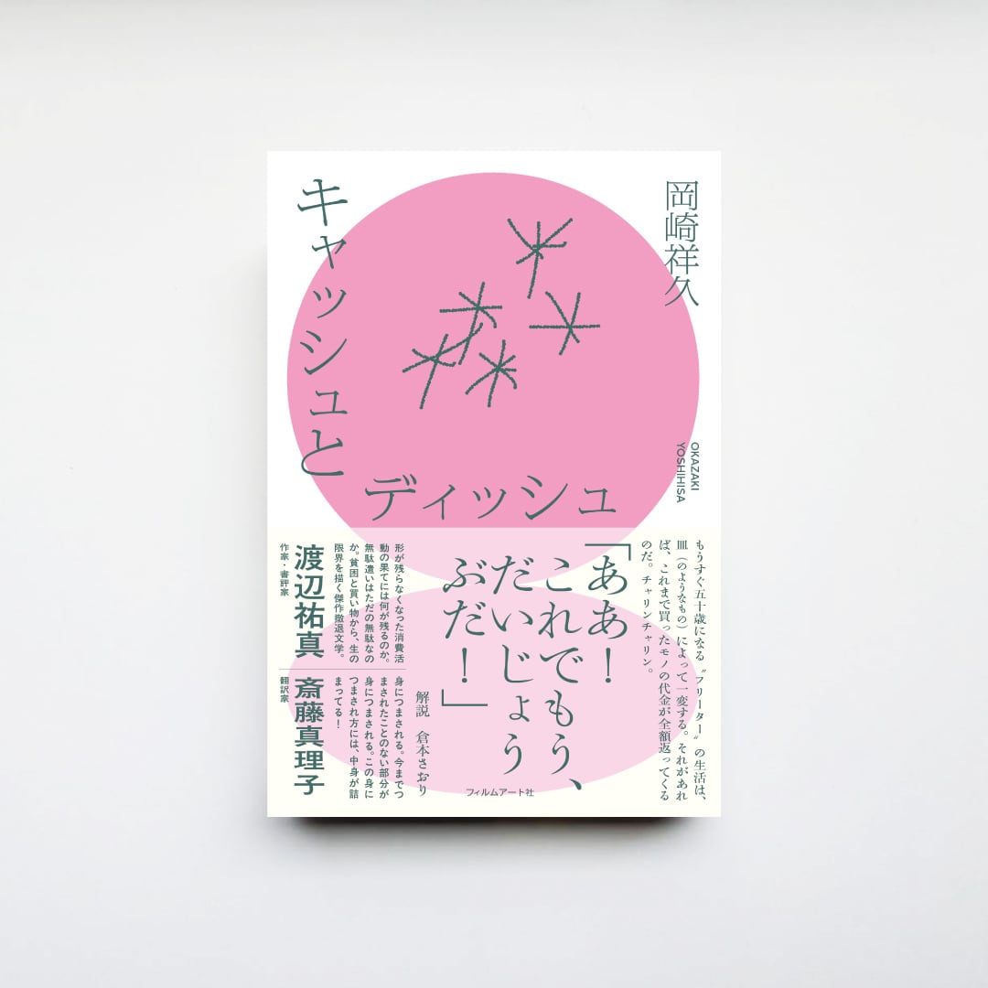 サイン本＆特典ペーパー付き】岡﨑乾二郎『芸術の発見 AI時代の生きる