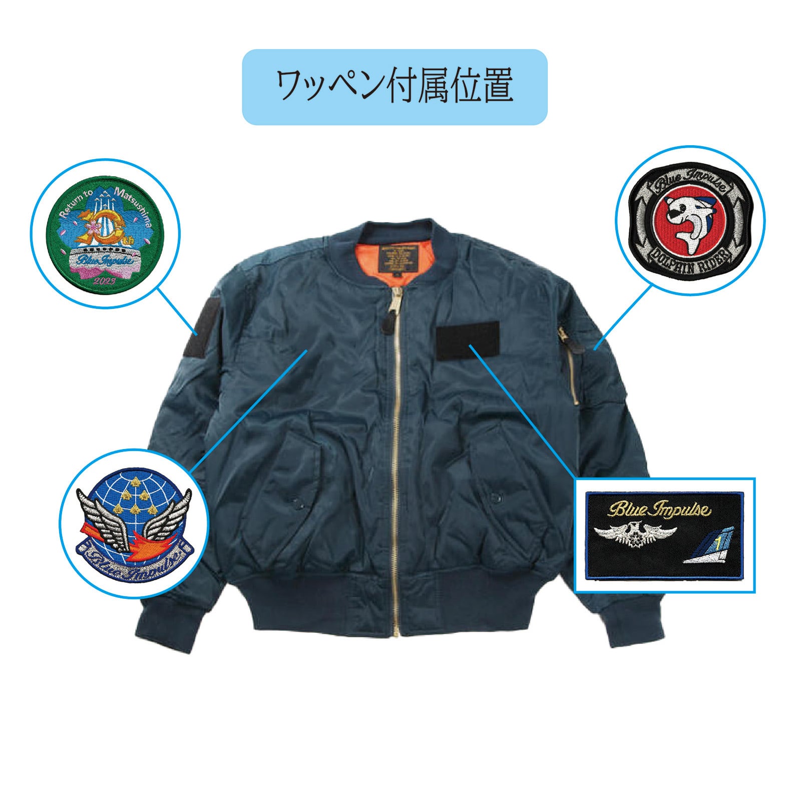 自衛隊グッズ 航空自衛隊 ワッペン付 ブルーインパルス ライダー