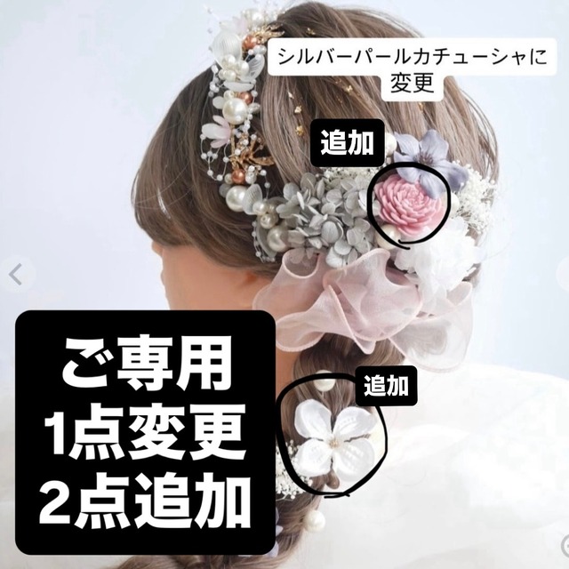 【ご専用】A112 パールカチューシャ　髪飾り　成人式　卒業式　袴　振袖　結婚式　ドライフラワー