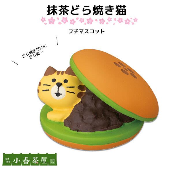 コンコンブル 小春茶屋 抹茶どら焼き猫 Libremarche リブルマルシェ