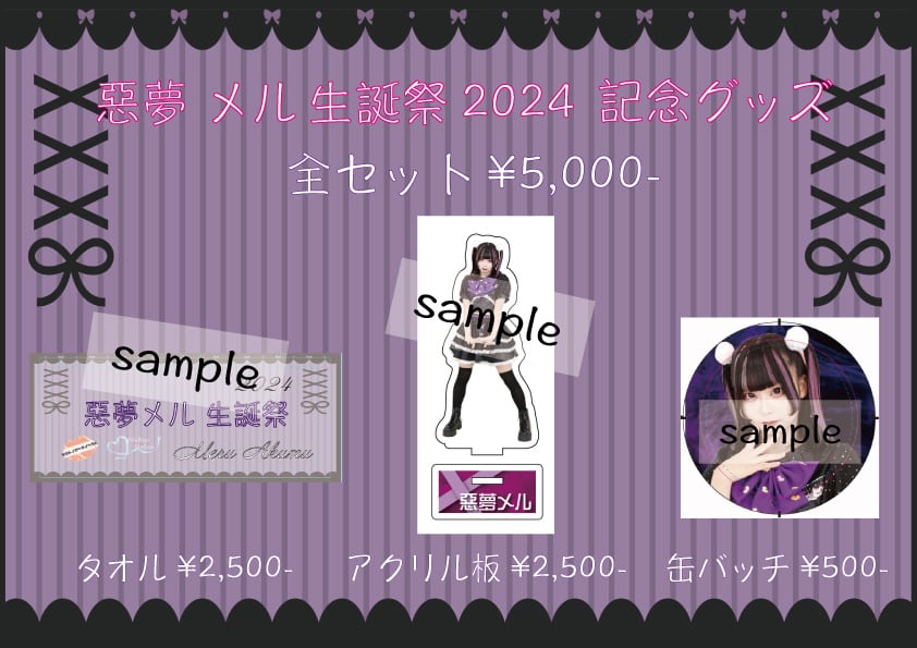 全セット】もか生誕祭2024 記念グッズ | Mark Production オンライン