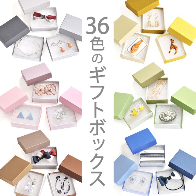 36色のギフトボックス（綿・薄紙入）92×72×28mm 日本製　貼り箱　 B128-B163