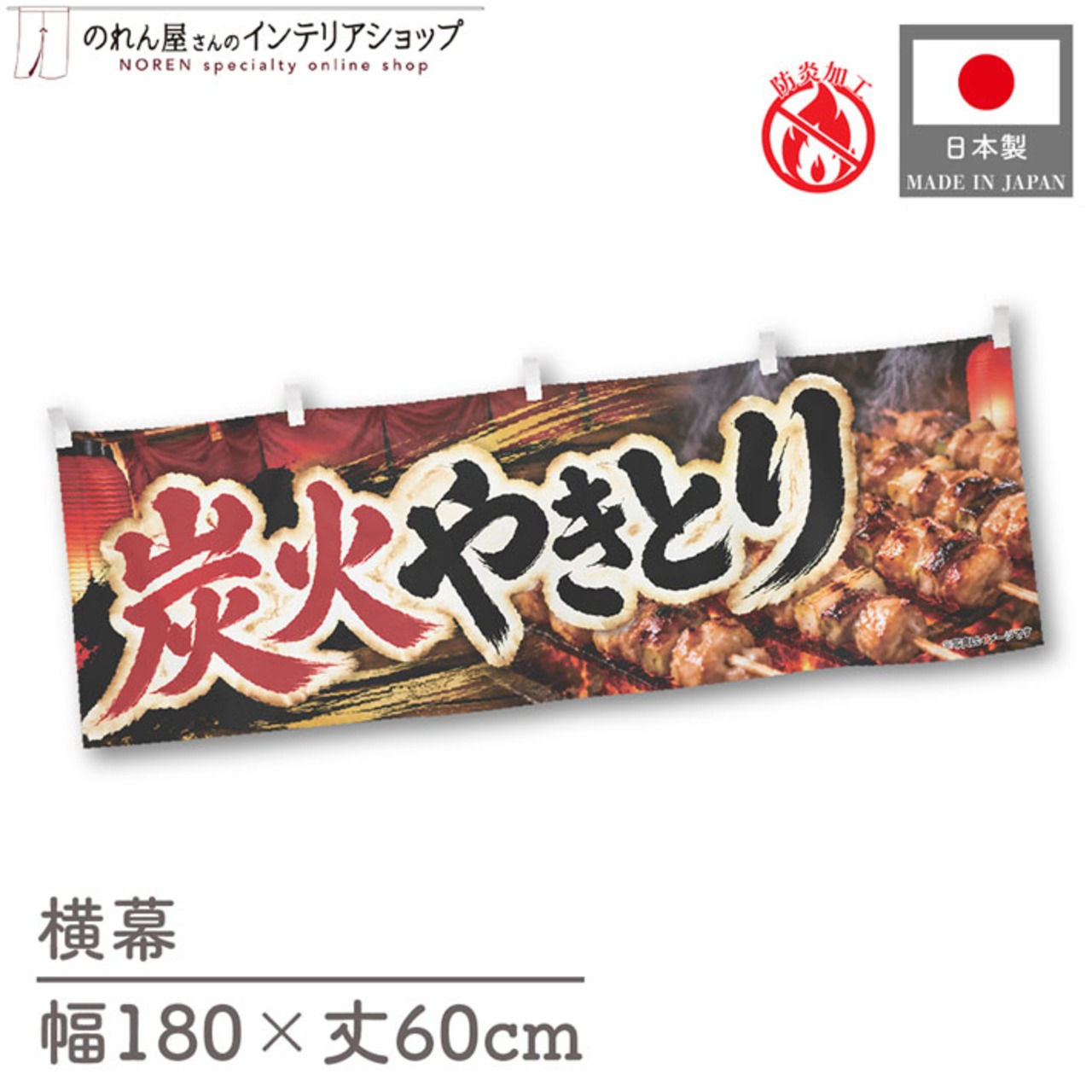 【受注生産】横幕 防炎 ポンジ 炭火やきとり01 180×60cm 52650