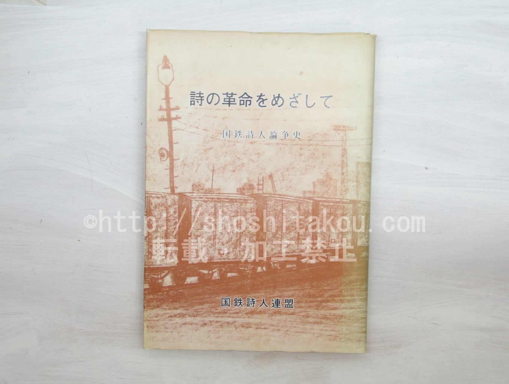 詩の革命をめざして　国鉄詩人論争史　/　国鉄詩人連盟　編　[33618]