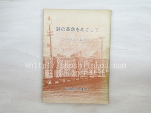 詩の革命をめざして　国鉄詩人論争史　/　国鉄詩人連盟　編　[33618]