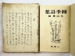 四季詩集　/　丸山薫　他　立原道造装画　[34233]