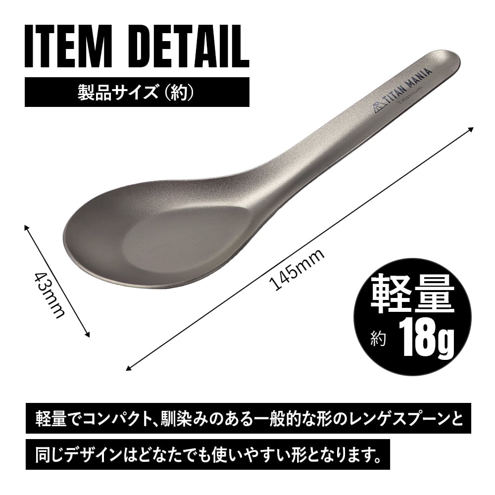 レンゲ（軽量タイプ） チタン製 超軽量 頑丈 直火 スプーン 台湾レンゲ