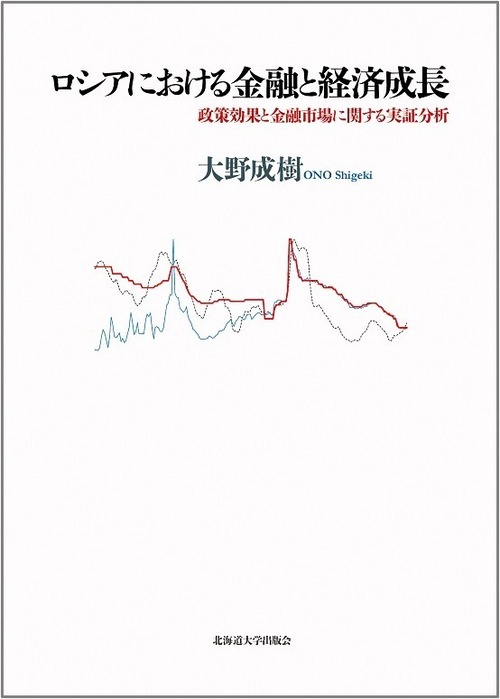 ロシアにおける金融と経済成長 ― 政策効果と金融市場に関する実証分析