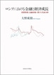 ロシアにおける金融と経済成長 ― 政策効果と金融市場に関する実証分析