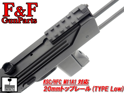 KSC/HFC M11A1対応  20mmトップレール(Type Low)