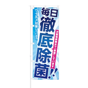 のぼり旗【 毎日徹底除菌 次亜塩素酸水で除菌 ウイルス対策 】NOB-TM0013 幅650mm ワイドモデル！ほつれ防止加工済 店舗での除菌活動の告知に最適！ 1枚入