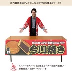 【受注生産】横幕 防炎 今川焼き 赤 180×45cm 44720