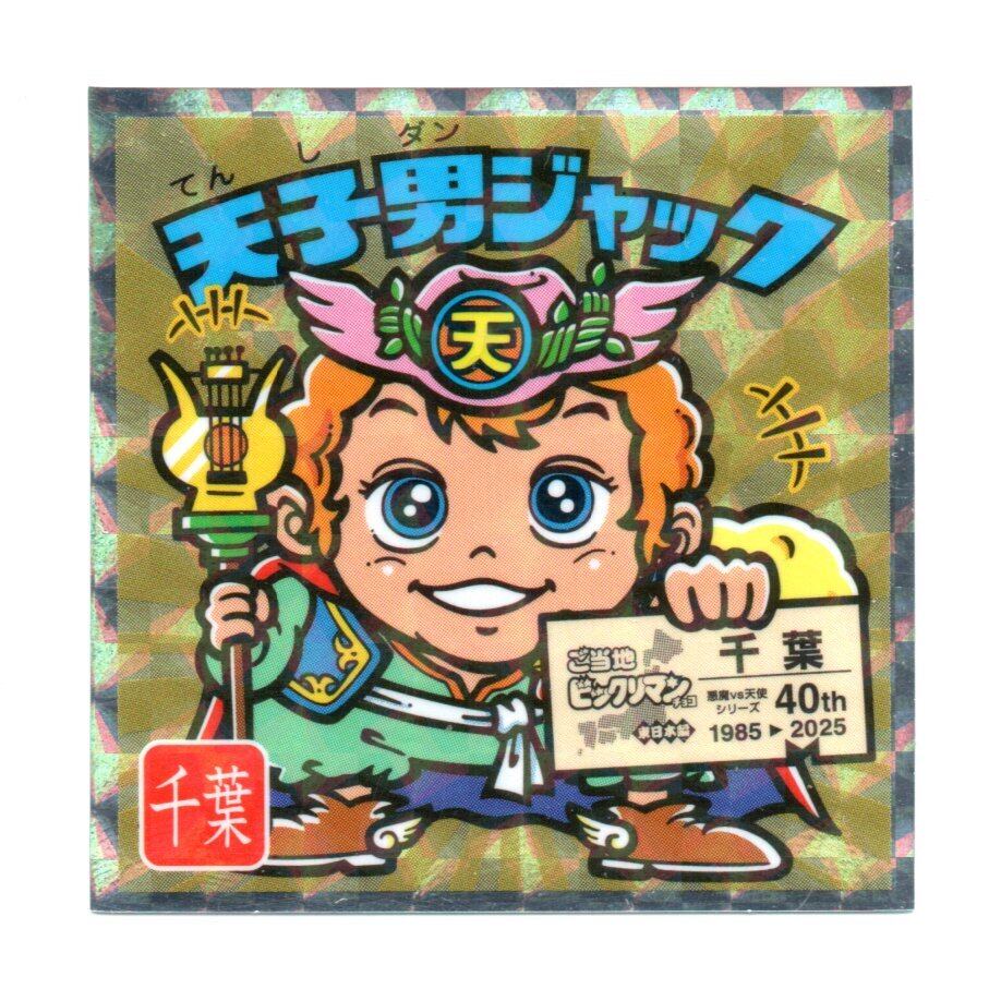 ビックリマン ご当地ビックリマン 東日本編 「天子男ジャック」 No.12