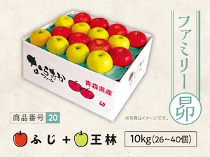 ファミリー　ふじ・王林　１０ｋｇ