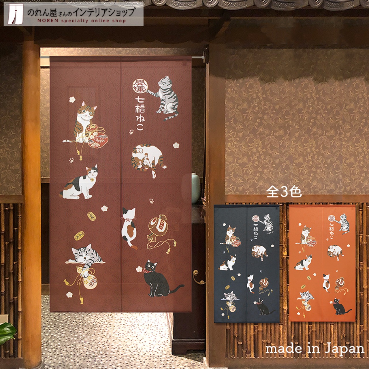 【受注生産】 のれん 福招きネコ  幅85ｘ丈150cm