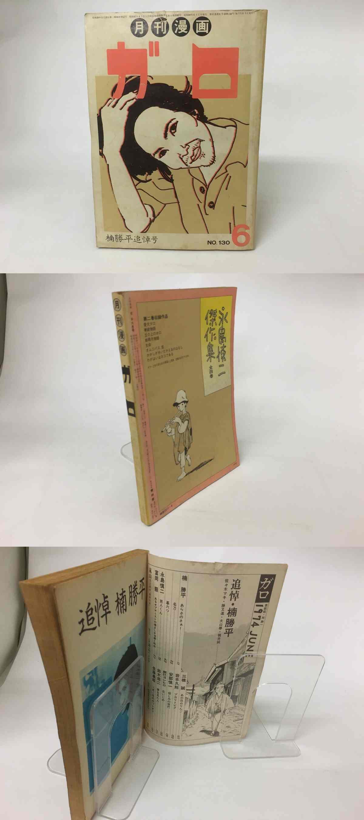 月刊漫画 ガロ 49年6月号 NO.130 楠勝平追悼号 / [15711] | 書肆田高