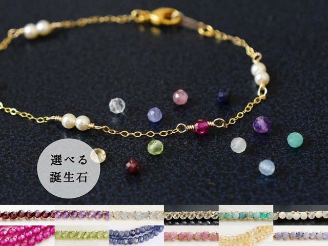 選べる誕生石付き【14kgf ブレスレット】華奢でシンプルなパール
