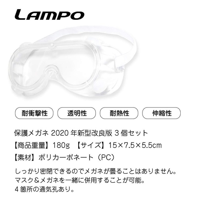 Lampo 3個セット 防護ゴーグル 保護メガネ マスク併用可 眼鏡着用可 土砂災害 災害救助 密閉 曇り止め 飛沫カット 耐衝撃性 年新型改良版 コロナウィルスバスターズ