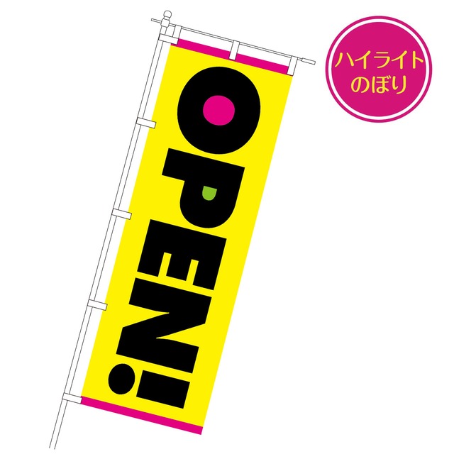 蛍光のぼり「OPEN」