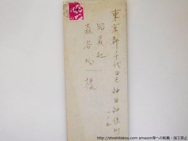 稲垣足穂書簡*37800 | &frasl; 稲垣足穂 稲垣足穂全集2 ヰタ・マキニカリス1 KYOTO｜京都新聞