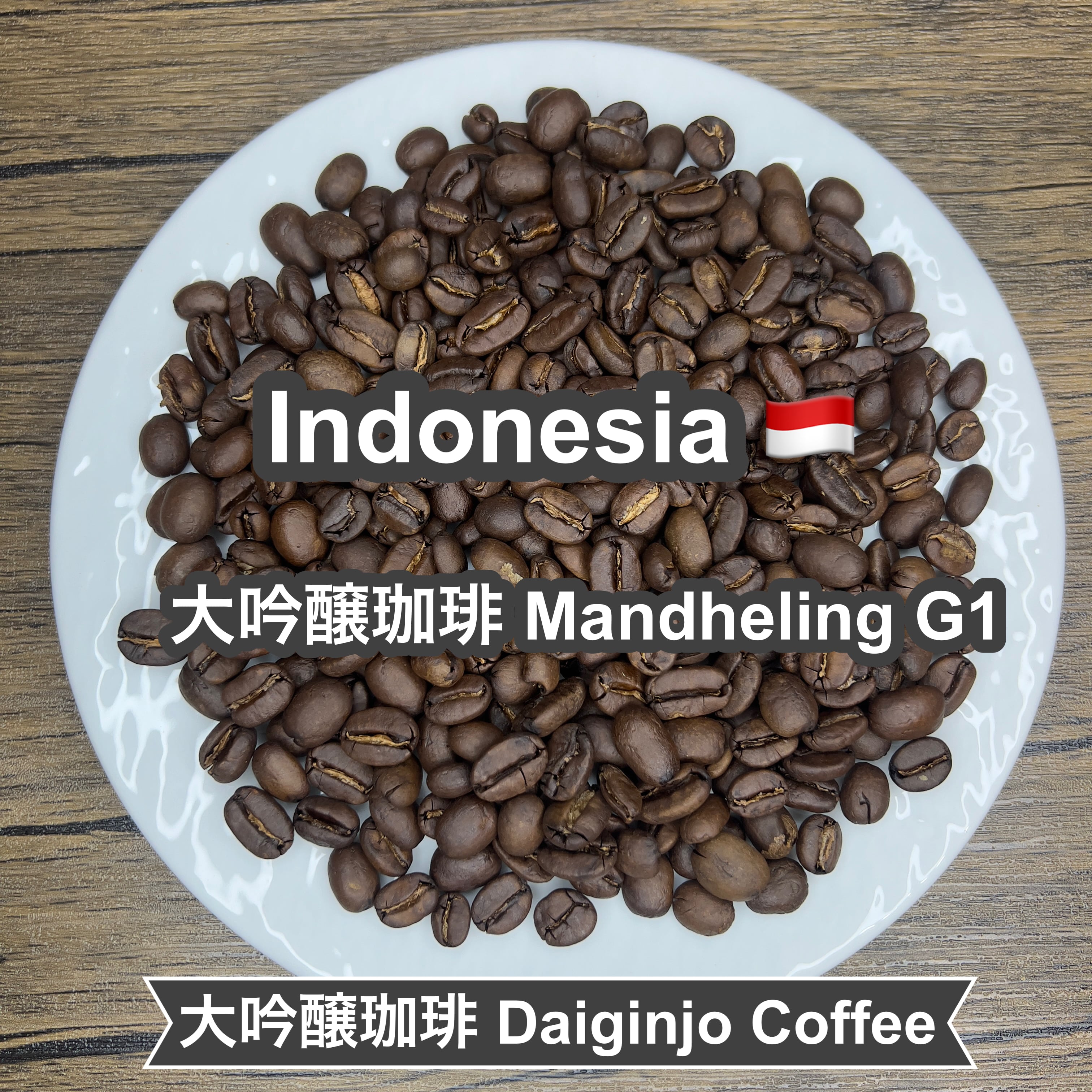 Indonesia 大吟醸珈琲 Mandheling G1(インドナシア 大吟醸珈琲 マンデリン G1)100g 【受注焙煎・自家焙煎コーヒー豆】【まろやかで優しい味わい】