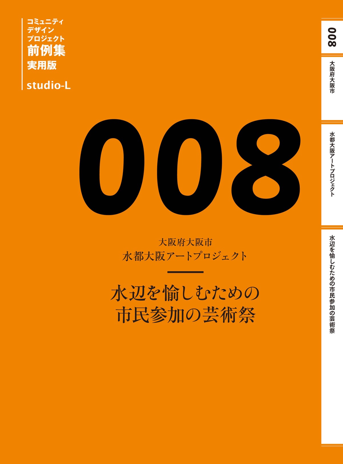 【実用版】 008 大阪府大阪市 水都大阪アートプロジェクト | studio-L 前例集