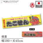 【受注生産】横幕 防炎 ポンジ たこせん 黄/赤 180×45cm