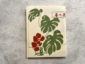 【DP340】夢二画集 花の巻 / picture book