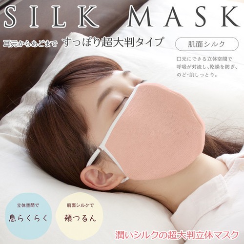 マスク【シルク】乾燥対策 シルクマスク 大きめタイプ(洗濯可能)