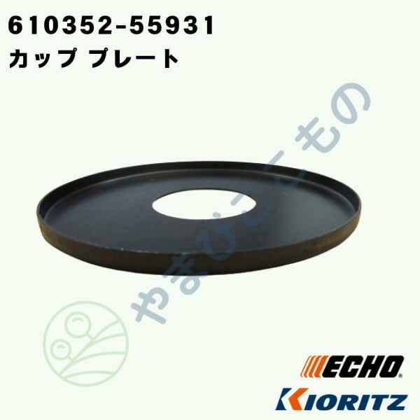 やまびこ純正 カップ プレート 610352-55931｜刈払い機部品 | やまびこ