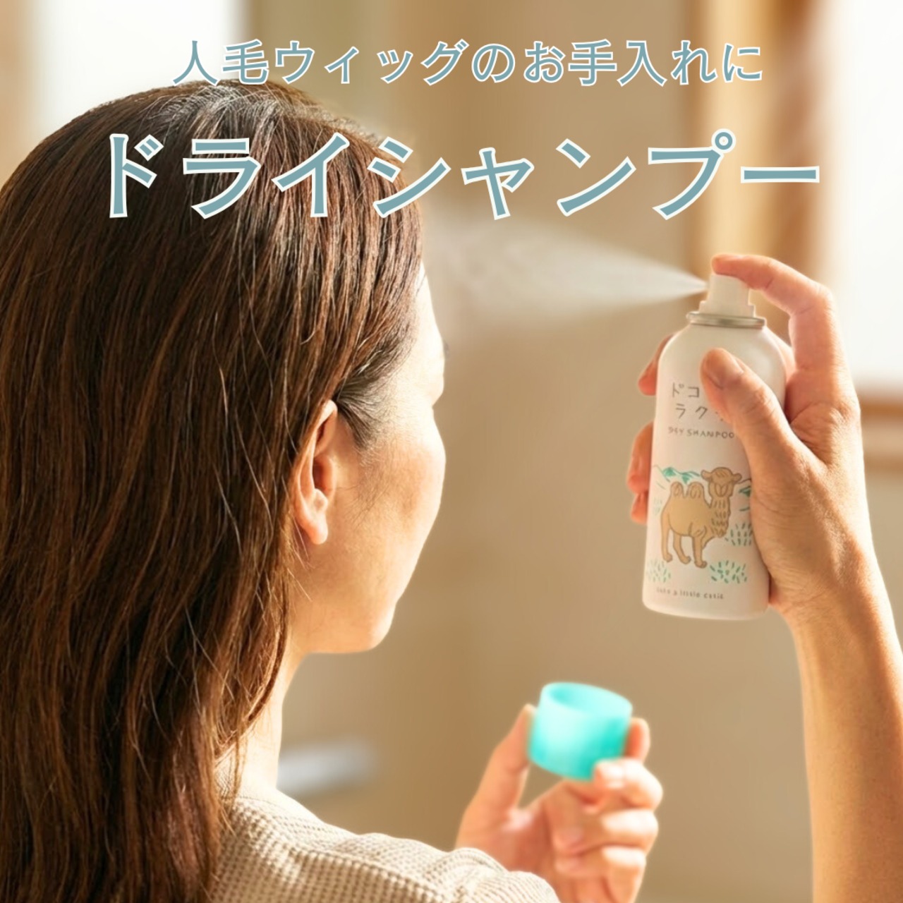 人毛ウィッグのお手入れに!ドライシャンプー ドコデモラクダ 80g (アモロス AMOROUS)