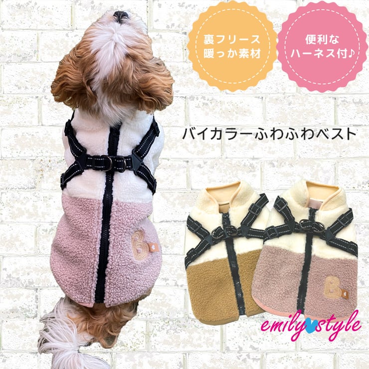 ハーネス付き☆ボアベスト】ボア ベスト 犬 服 ドッグ ペットウェア D