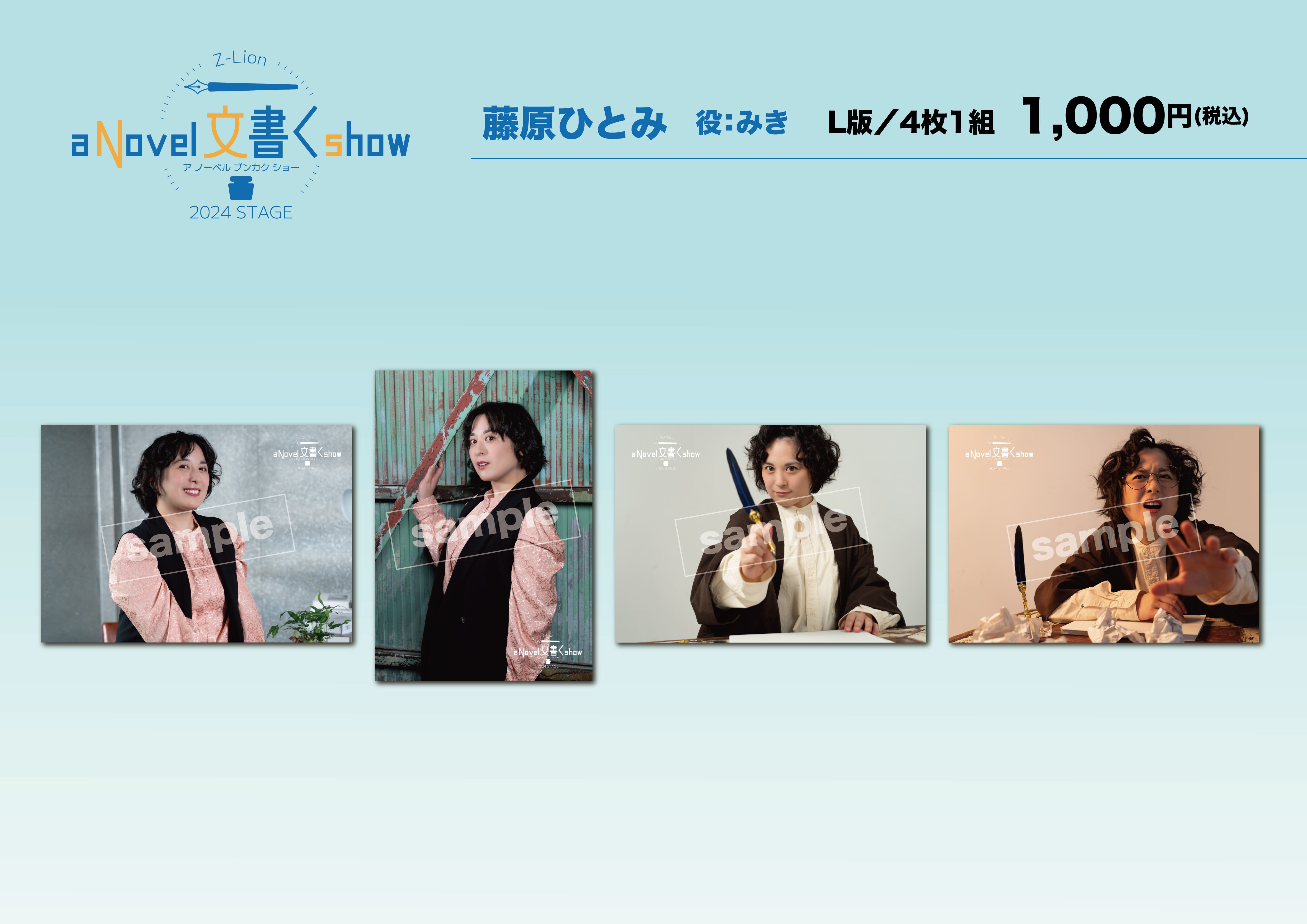 a Novel 文書く show Z-Lion 2024 stage『a Novel 文書く show』