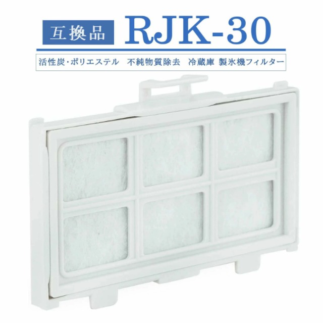rjk-30 浄水フィルター 冷蔵庫 浄水フィルター 日立互換品 RJK-30 冷蔵庫 製氷機 フィルター R-HW60 R-HWS47 R-HX52 R-HX54 R-HX60 R-HWS47N R-V38RV R-HW54R R-V32RV R-H49S R-V32NV R-S40R R-HW49S など対応