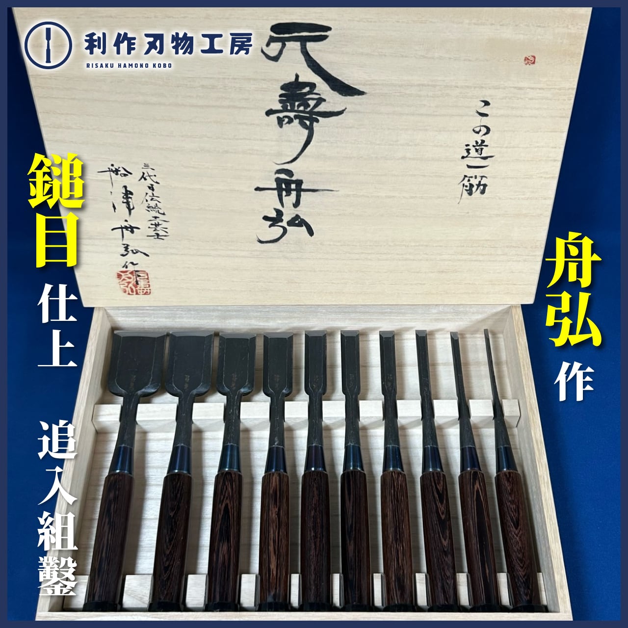 鑿 | 利作オンラインストア｜職人さんのためのプロ道具・刃物専門店