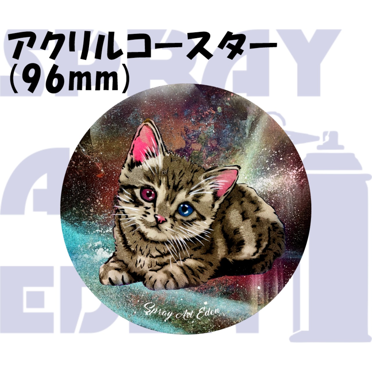 アクリルコースター】1-3. チビ猫 | スプレーアートエデンショップ