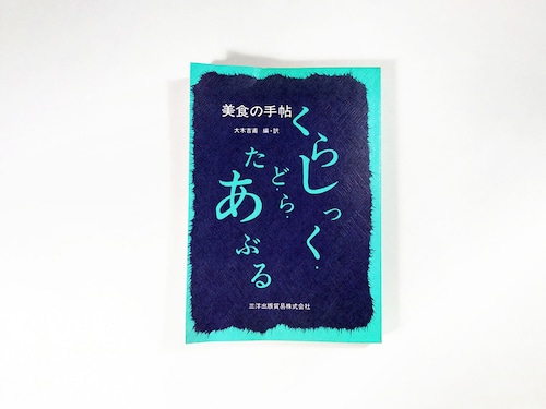 美食の手帖 - くらしっく・ど・ら・たあぶる（大木吉甫 編・訳）