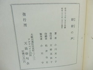 句集　幹幹の声　署名入　/　小川双々子　　[28335]
