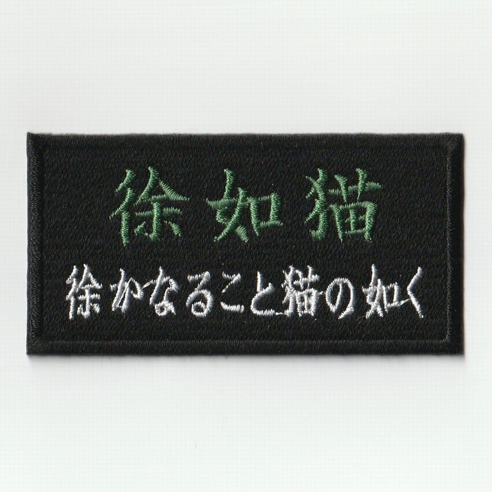 やっぱり生が好き 刺繍パッチ | 式神屋