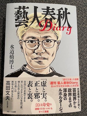 『藝人春秋 Diary』　水道橋博士著