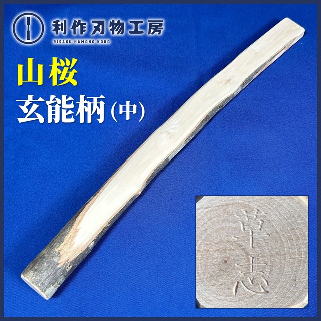 草志 / 山桜 玄能柄(中)〈全長：約363mm〉