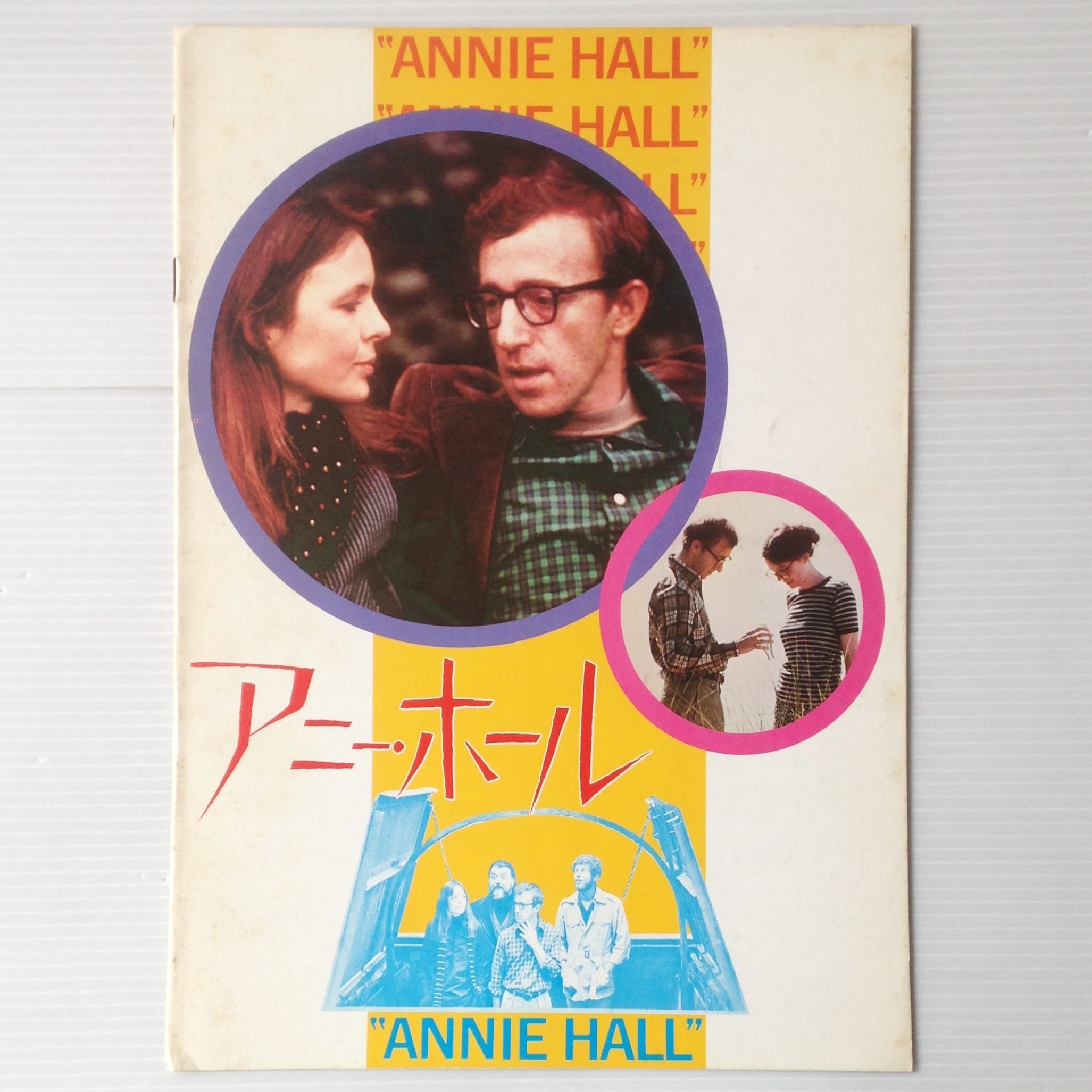 アニー・ホール 1977 ウディ・アレン ビンテージ映画ポスター復刻版 約