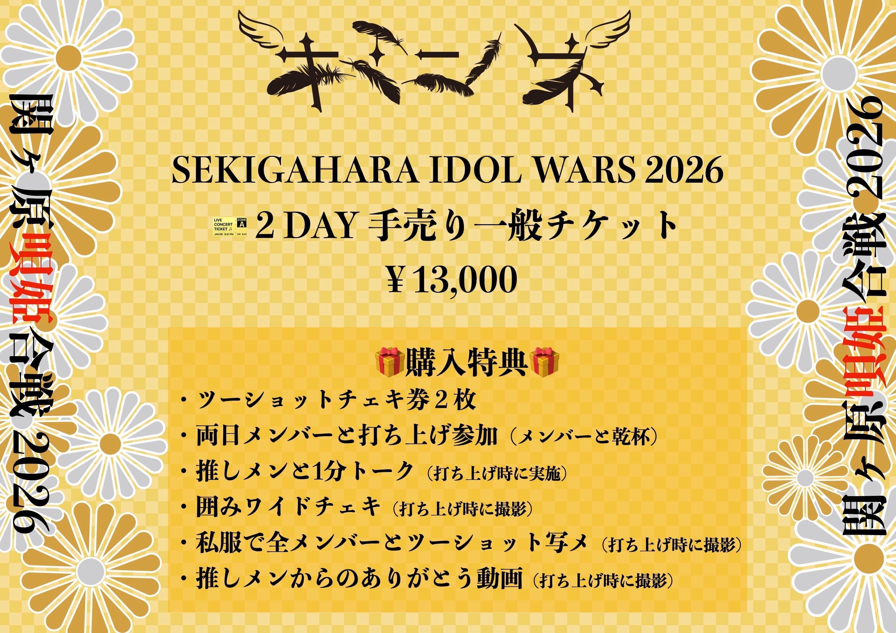 関ヶ原歌姫合戦2026売りチケット