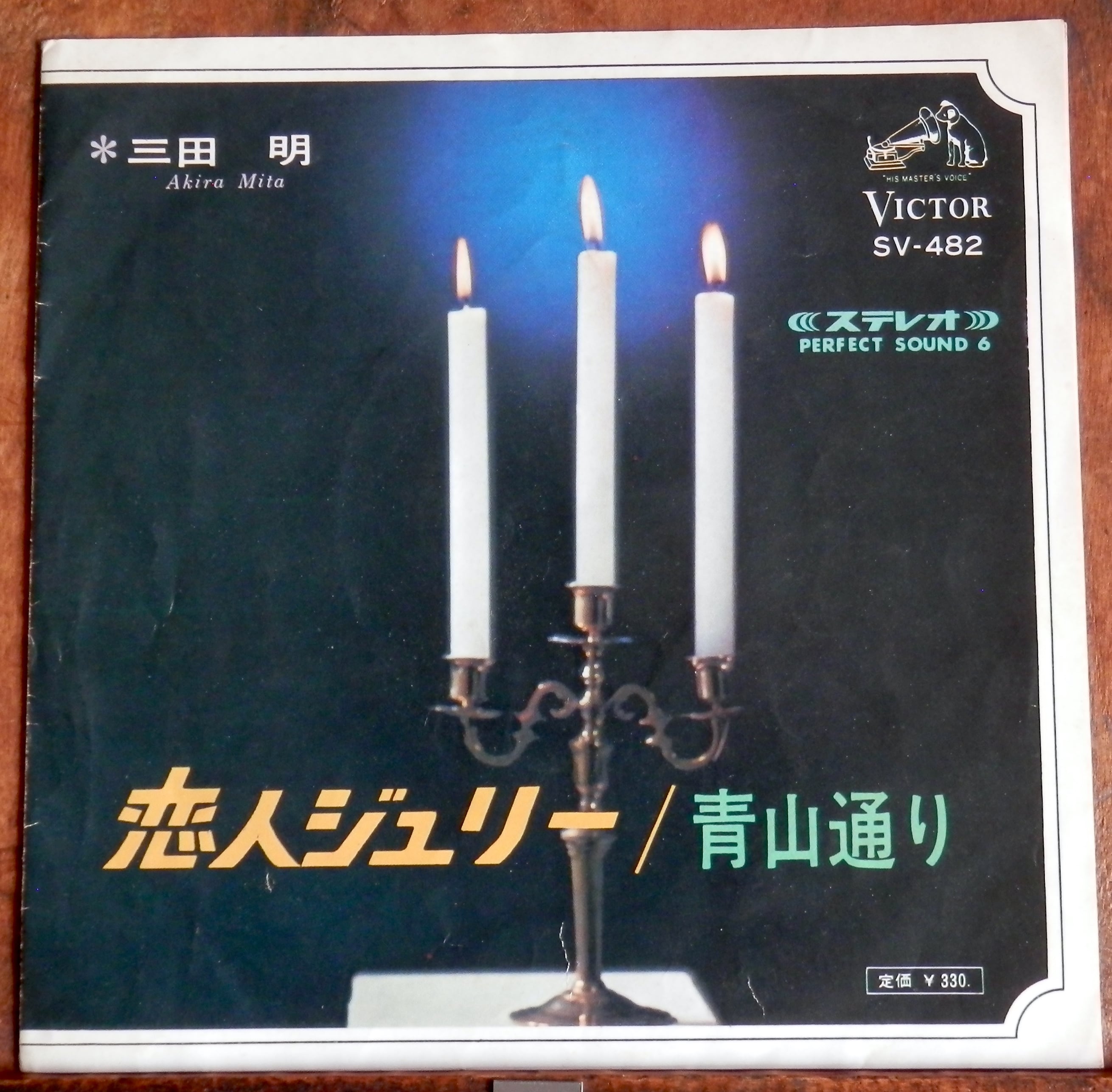 66【EP】三田明 - 恋人ジュリー | 音盤窟レコード