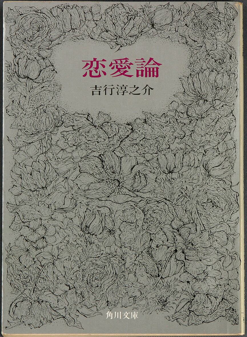 恋愛論／吉行淳之介＝著 | ideabooks