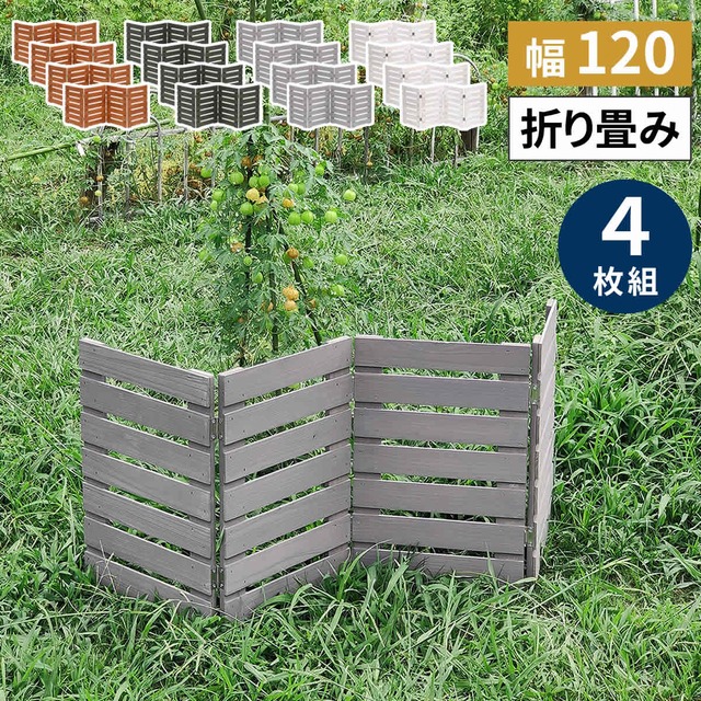 住まいスタイル 折り畳めるウッドミニフェンス 幅120 （横ボーダー) 4枚組 WF-120YK-4P<br> ウッドフェンス ウッド 木製 フェンス おしゃれ ゲート 柵 屋外 庭 目隠し 防犯 門扉