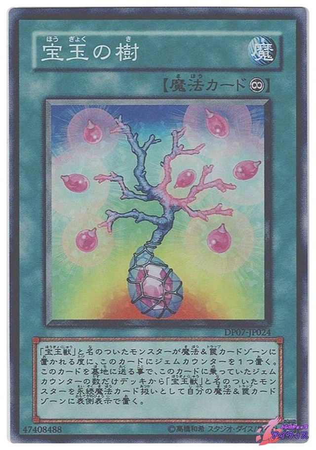 宝玉の樹　[スーパー] [ランクA] [DP07-JP024] [遊戯王]