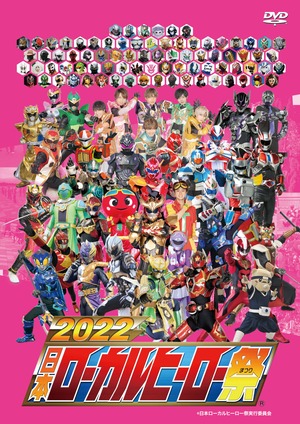 DVD-R『2022日本ローカルヒーロー祭 』（NLHF-14）