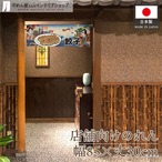 【受注生産】のれん 餃子 Ukiyo-e Style 85×30cm 29715