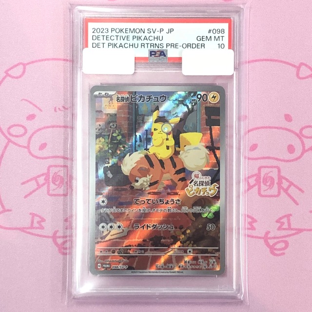【Aランク】名探偵ピカチュウ（PSA10 プロモ